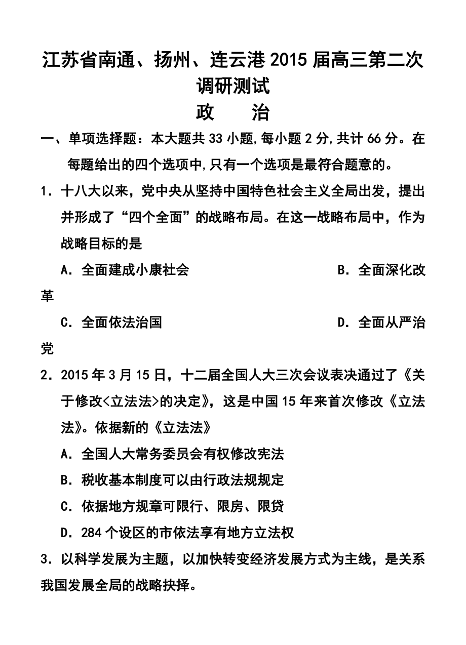 江苏省南通、扬州、连云港高三第二次调研测试政治试题及答案.doc_第1页