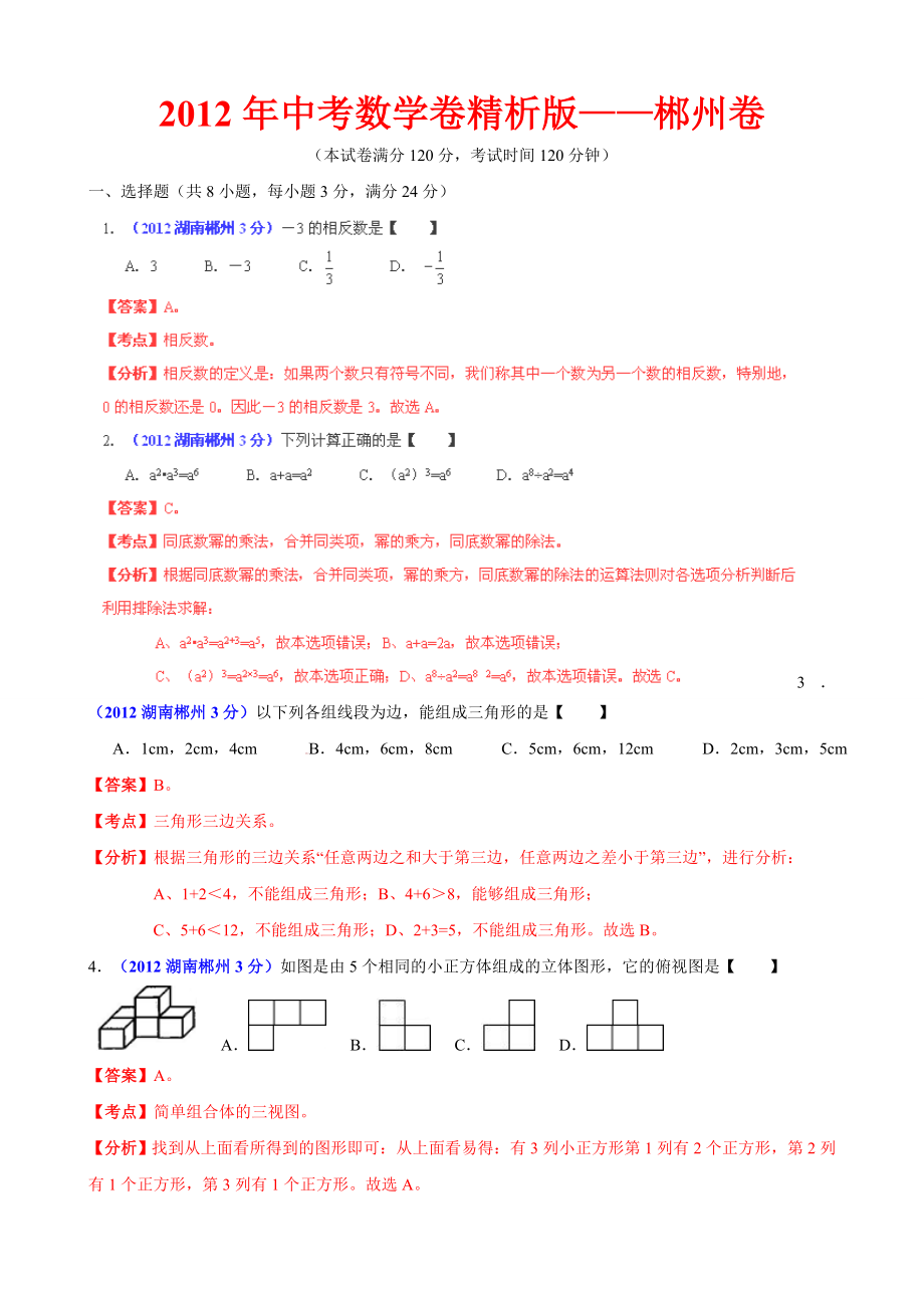 中考数学卷精析版郴州卷.doc_第1页