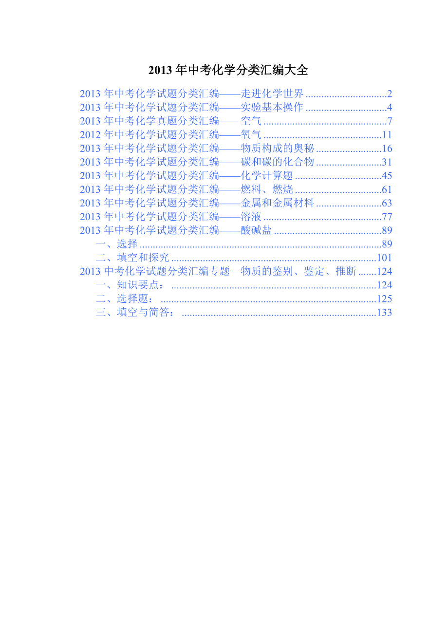 中考化学试题分类汇编大全(完善版).doc_第1页