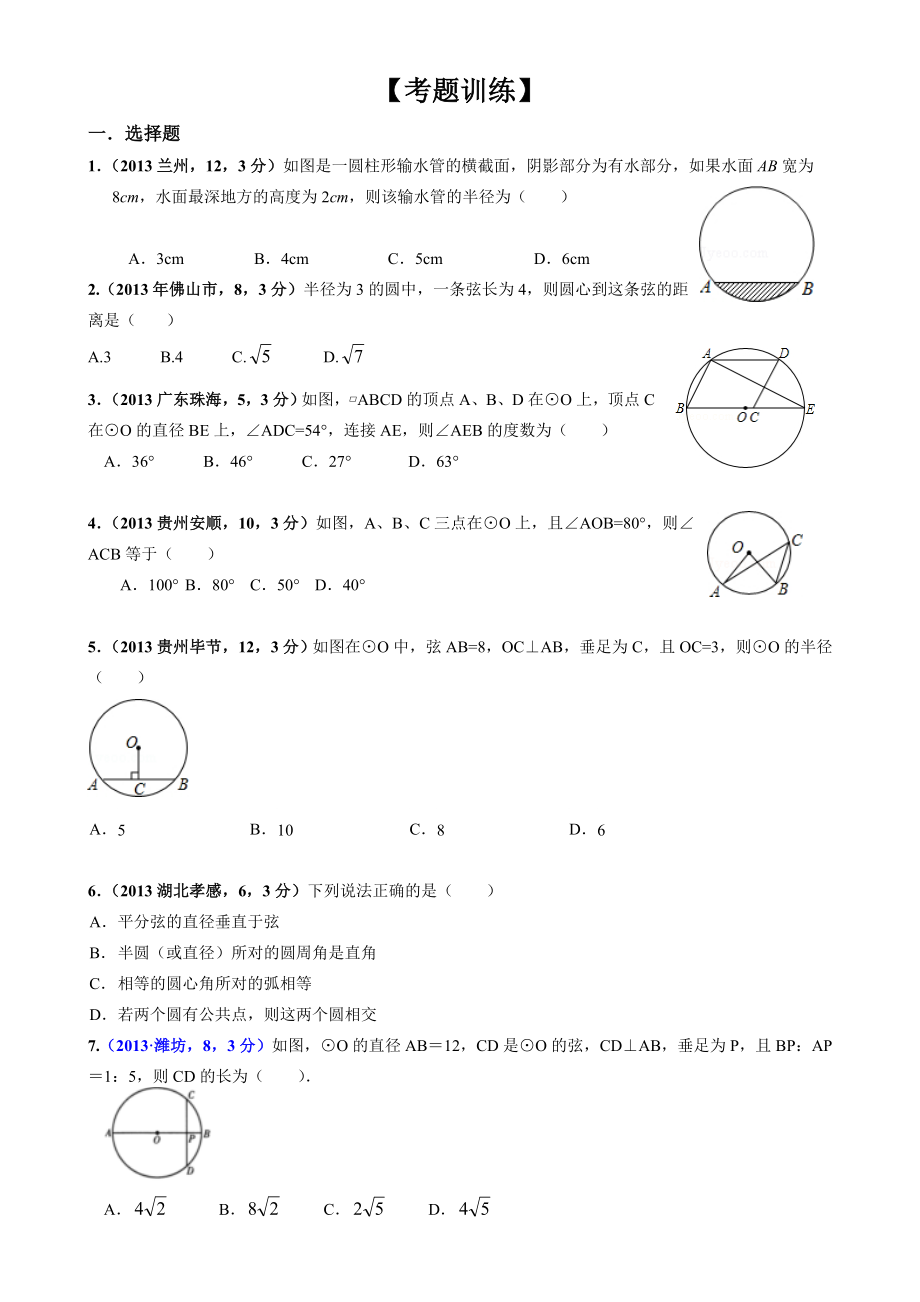 中考数学专题复习第30讲：圆的有关概念及性质(含考题训练及解析）.doc_第2页