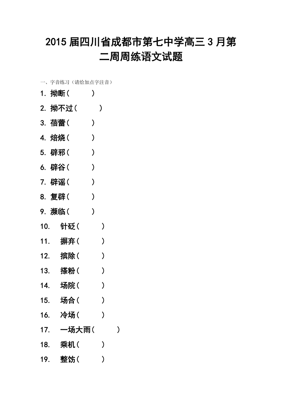 四川省成都市第七中学高三3月第二周周练语文试题 及答案.doc_第1页