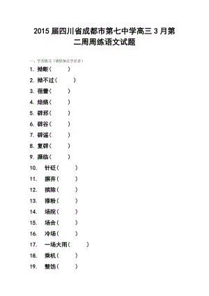 四川省成都市第七中学高三3月第二周周练语文试题 及答案.doc