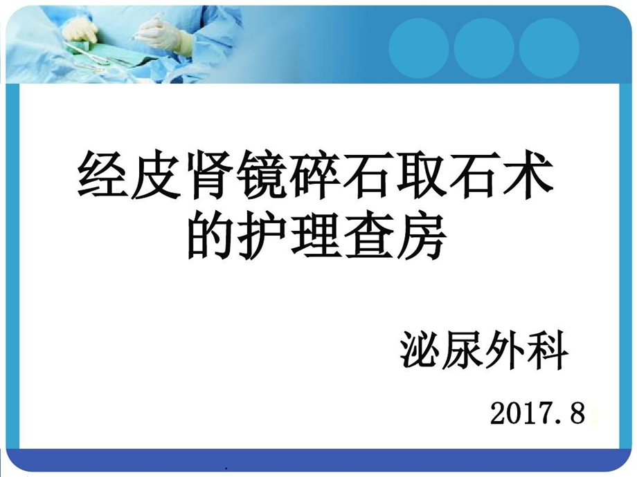 经皮肾镜碎石取石术后护理查房最新版课件.ppt_第1页