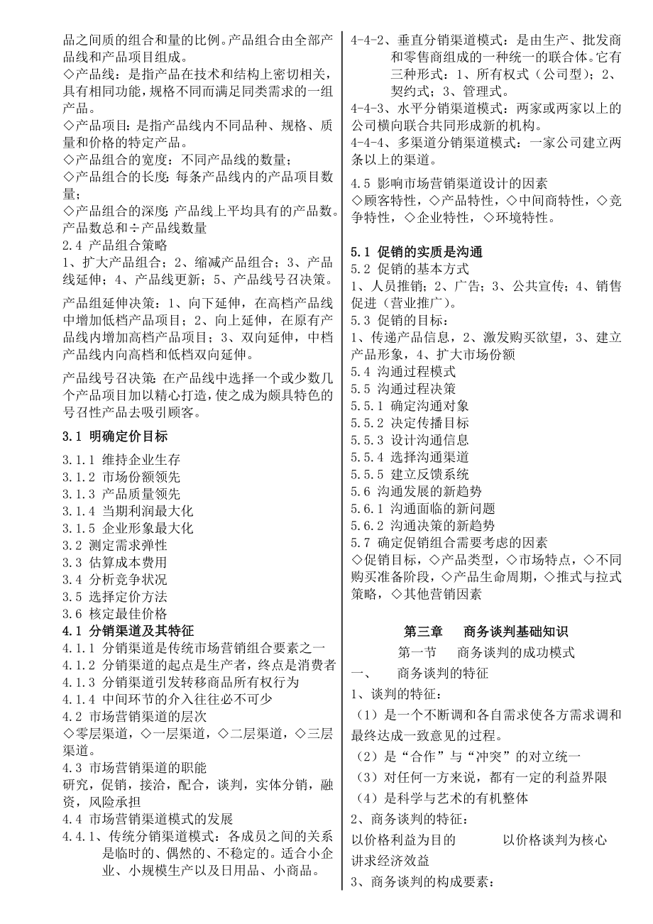 【最新】营销师基础知识复习提纲小抄.doc_第2页