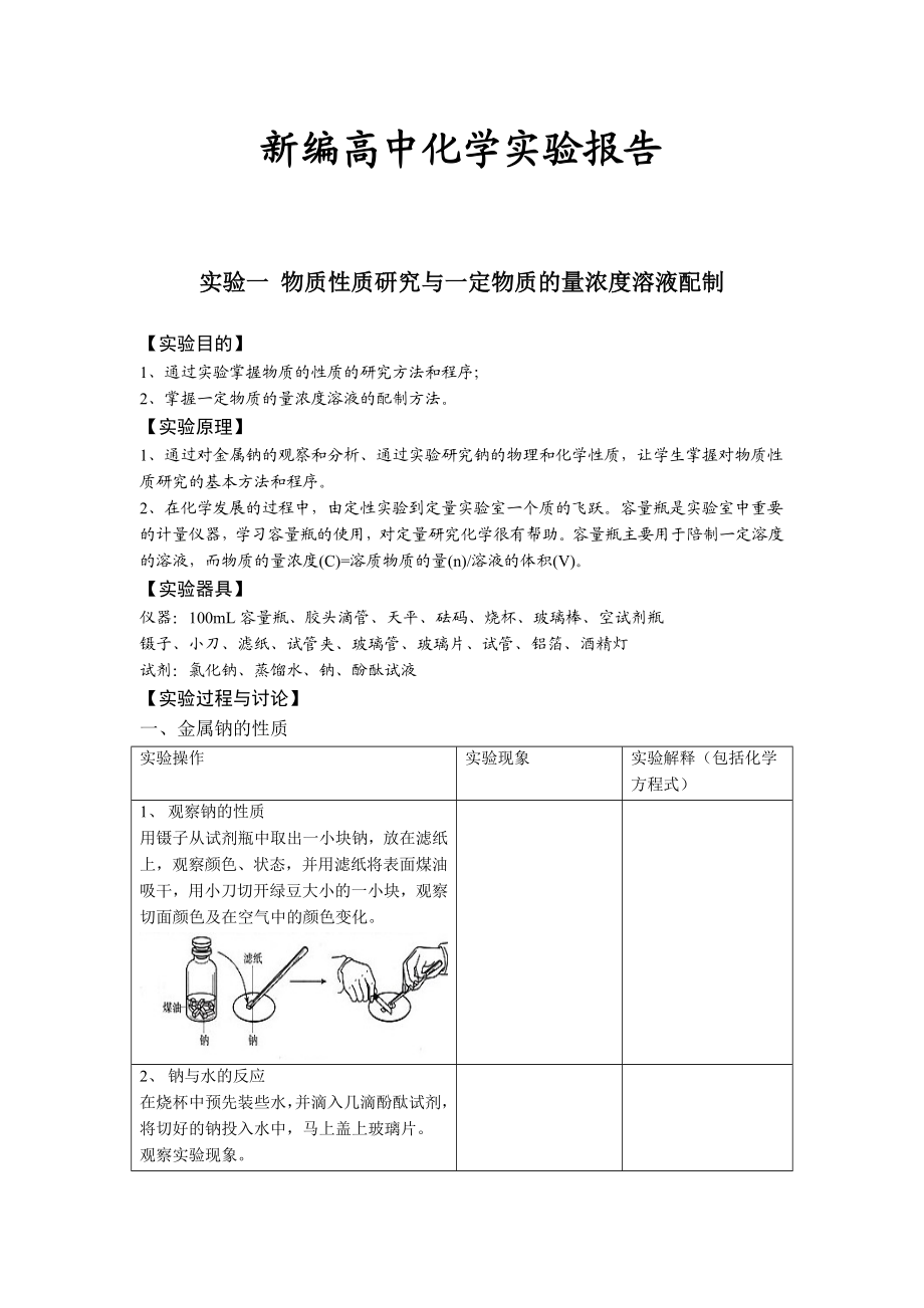 新编高中化学实验报告汇编.doc_第1页