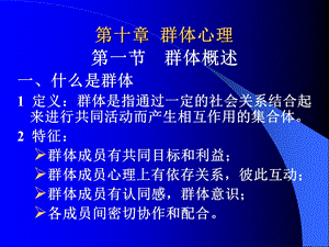 第十章-群体心理-课件.ppt