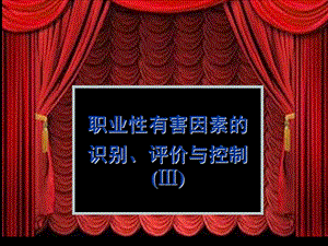 职业性有害因素的识别-评价与控制ppt课件.ppt