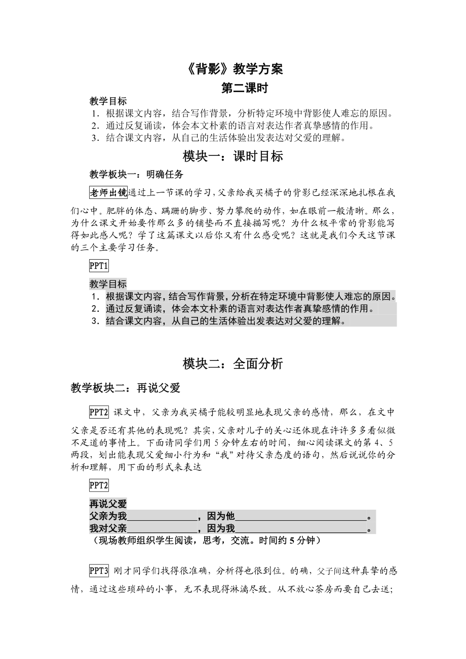 苏教版初中语文八级上册《背影》教案第二课时.doc_第1页