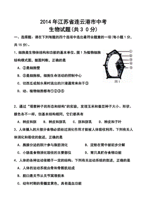 江苏省连云港市中考生物真题及答案.doc