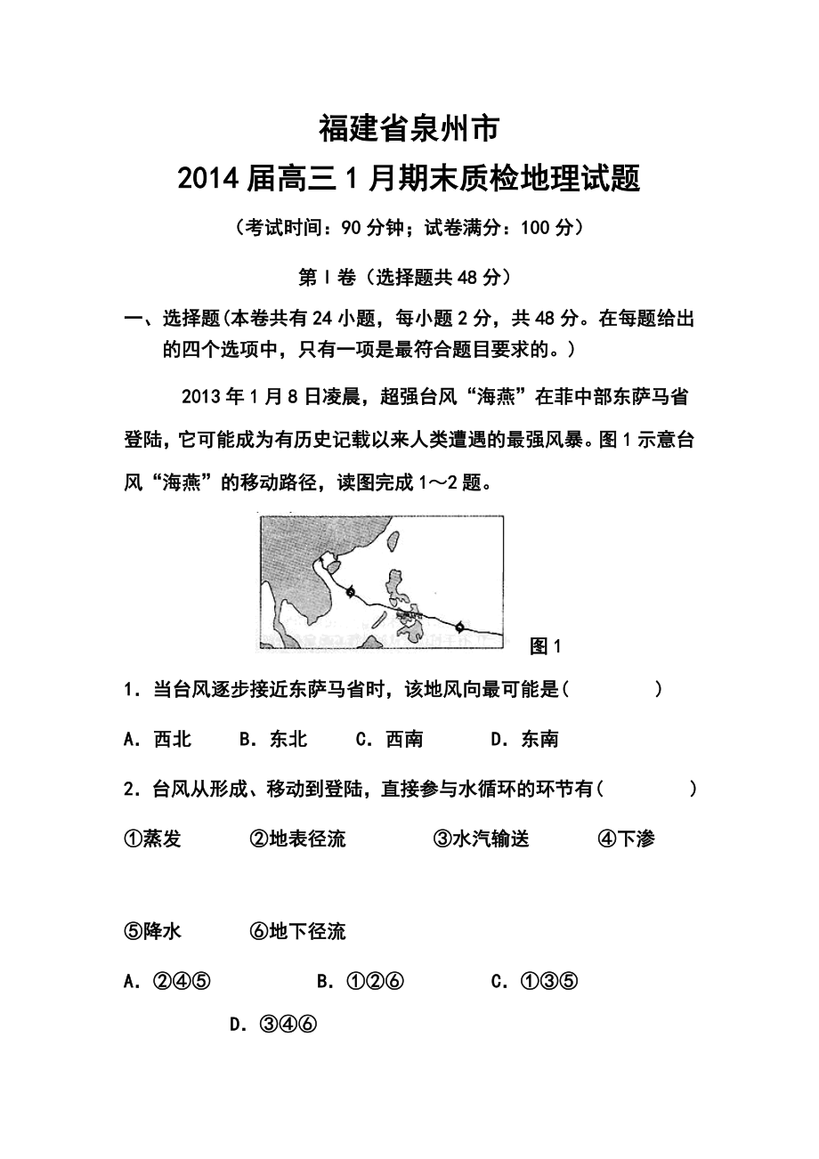 福建省泉州市高三1月单科质量检查地理试题及答案.doc_第1页