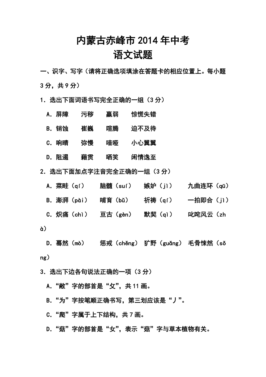 内蒙古赤峰市中考语文真题及答案.doc_第1页