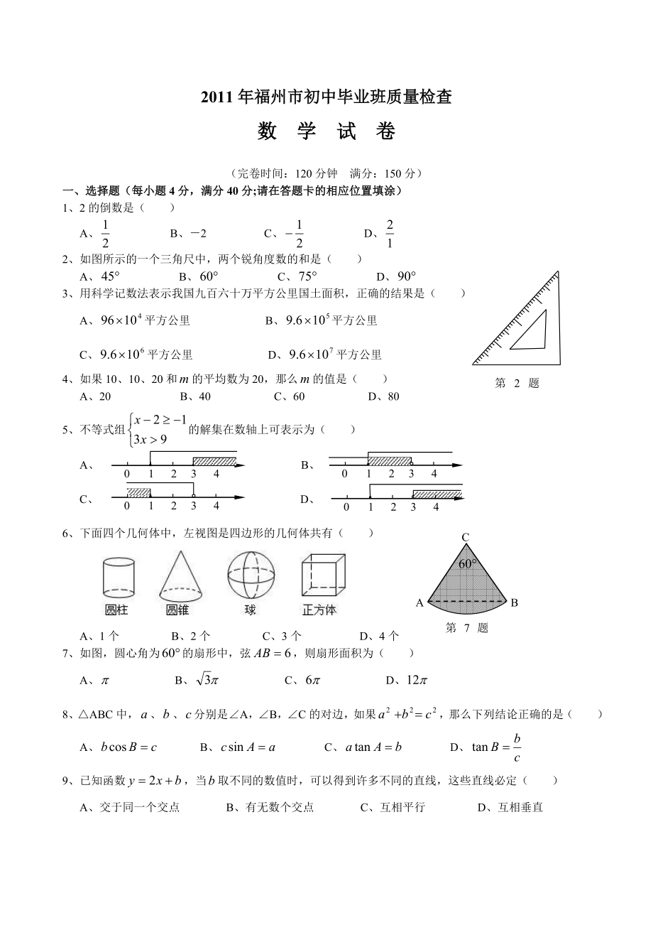 福州市初中毕业班质量检查数学试卷(附参考答案).doc_第1页