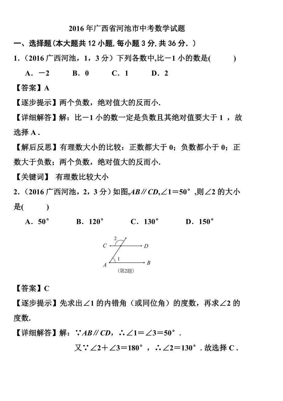 广西河池市中考数学真题及答案.doc_第1页