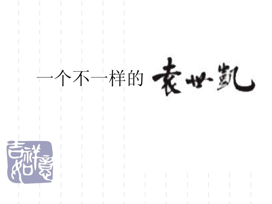 袁世凯人物演讲ppt近代史课件.ppt_第1页