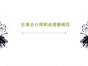 注册会计师职业道德规范课件.ppt