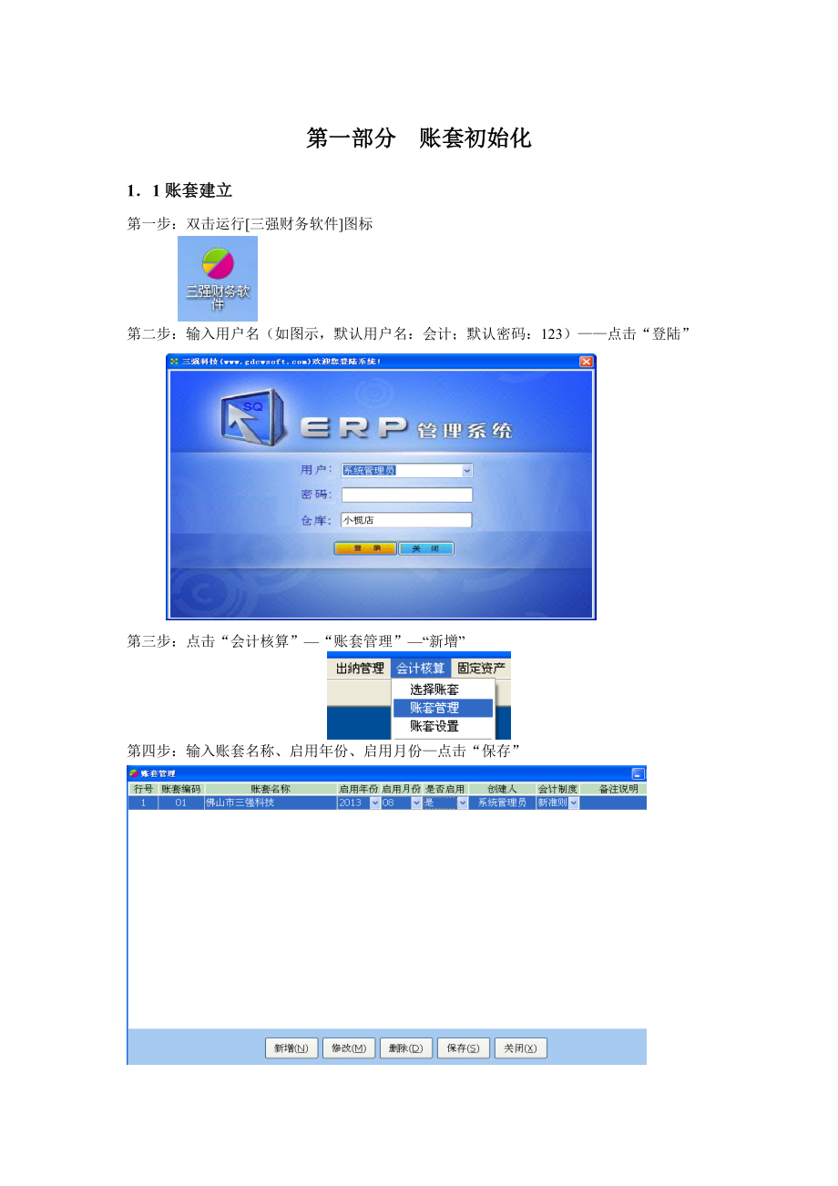 三强财务软件操作手册.doc_第1页