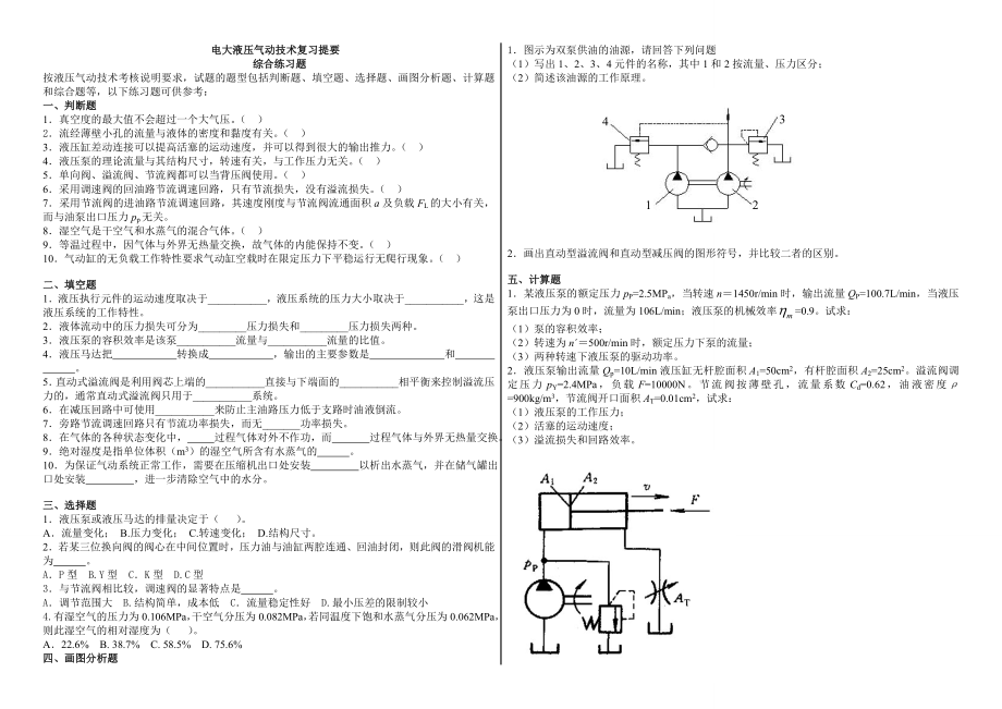 电大《液压气动技术》期末考前复习试题及参考答案资料小抄.doc_第1页