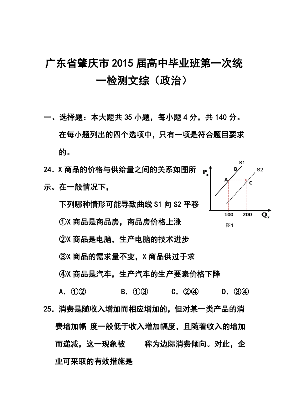 广东省肇庆市高三第一次模拟政治试题 及答案.doc_第1页