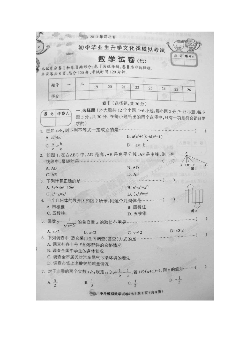 河北省初中毕业生升学文化课模拟 七 考试数学试题 扫描版.doc_第1页