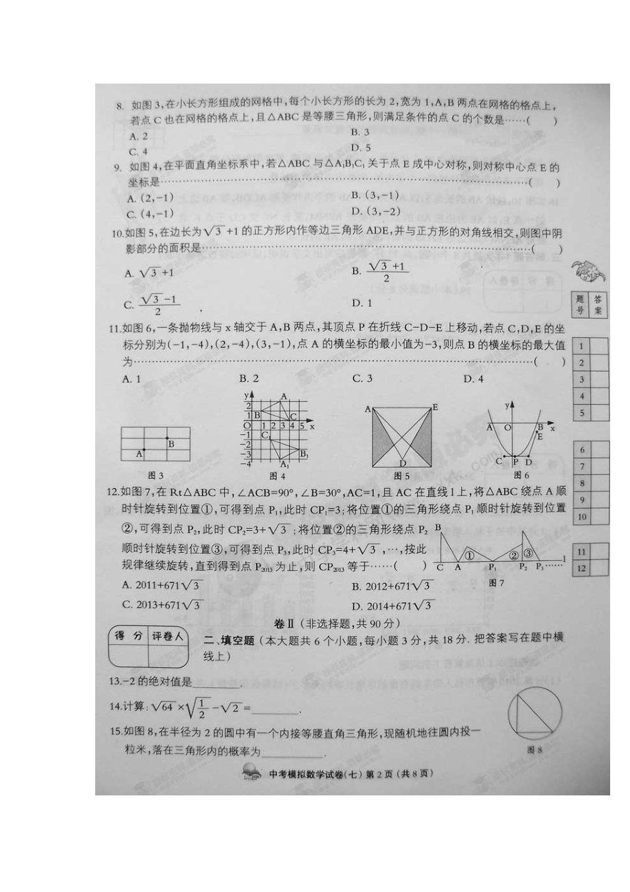 河北省初中毕业生升学文化课模拟 七 考试数学试题 扫描版.doc_第2页