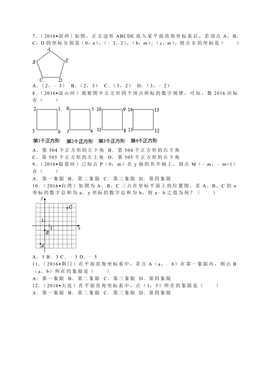 各地中考试题分类解析汇编(第1辑)第7章平面直角坐标系.doc_第2页