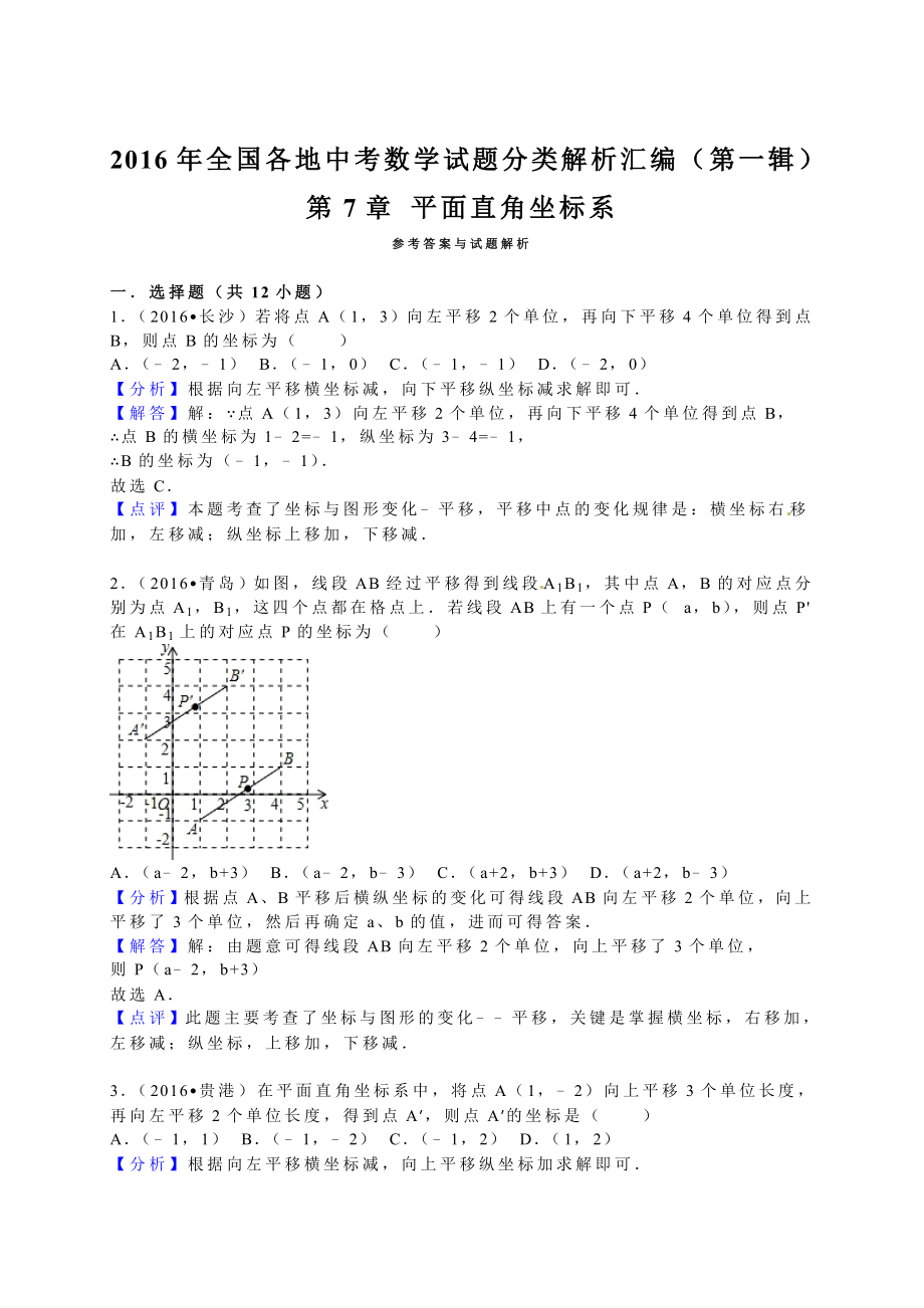 各地中考试题分类解析汇编(第1辑)第7章平面直角坐标系.doc_第3页