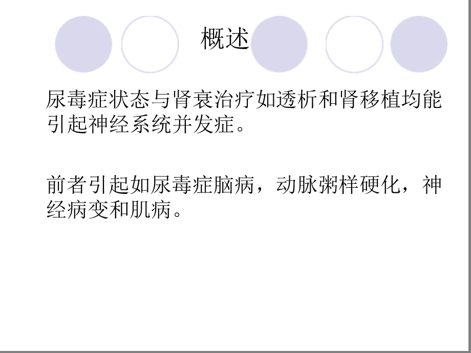 肾衰竭的中枢神经系统并发症课件.ppt_第2页