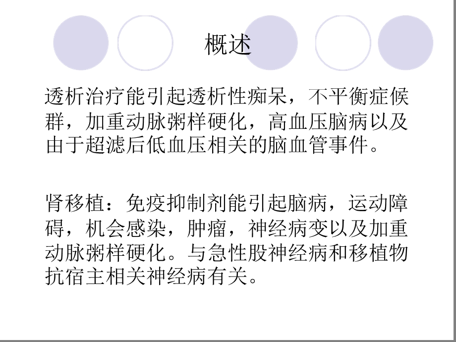 肾衰竭的中枢神经系统并发症课件.ppt_第3页