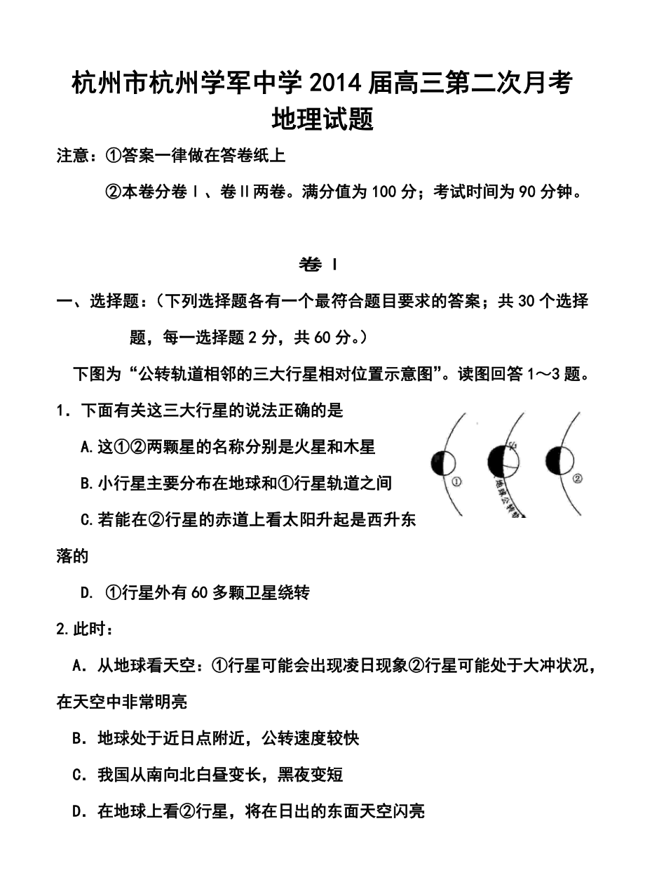 浙江省杭州市杭州学军中学高三第二次月考地理试题及答案.doc_第1页