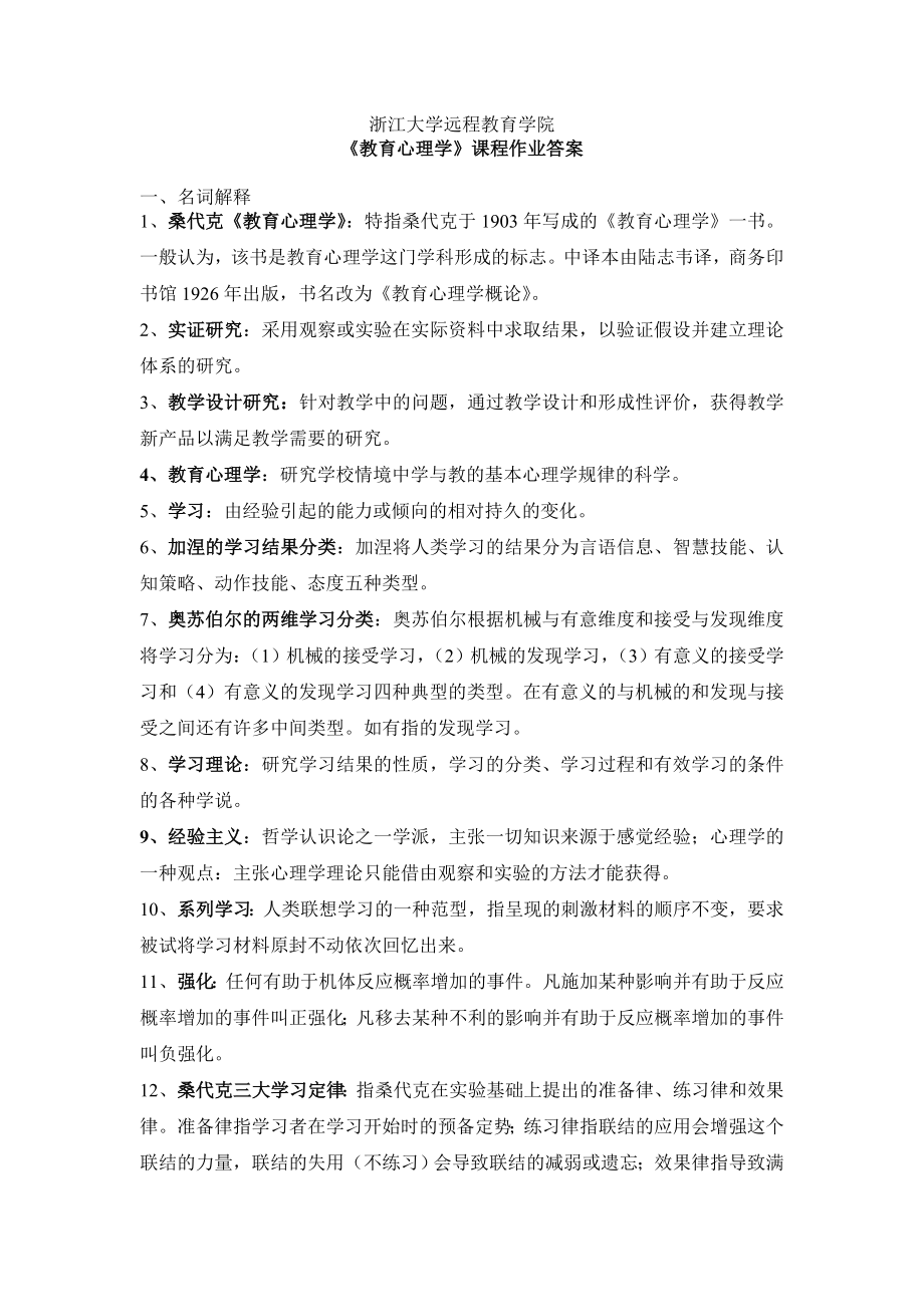 浙江大学远程教育学院教育心理学离线作业答案.doc_第1页