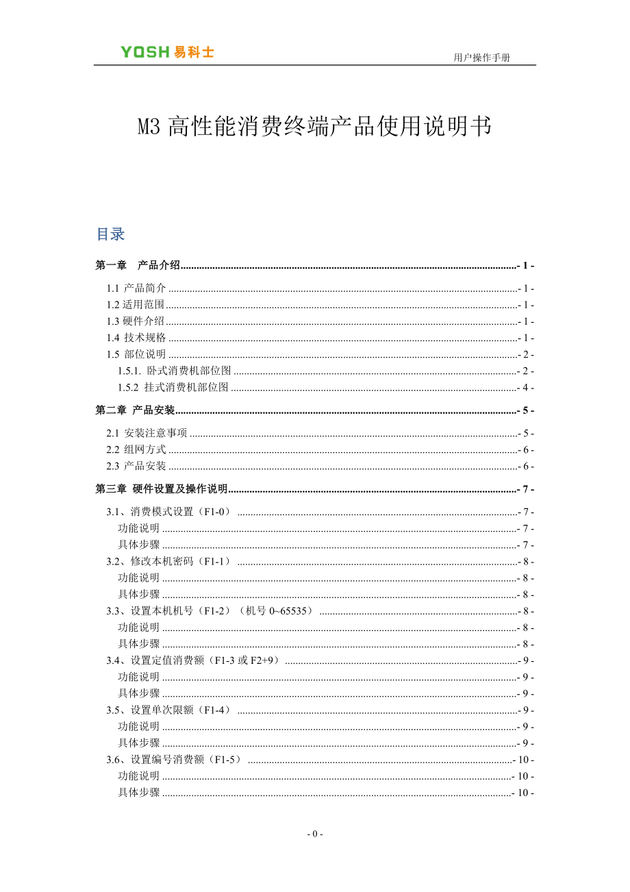 易科士M3消费机使用说明书V1.6.doc_第1页