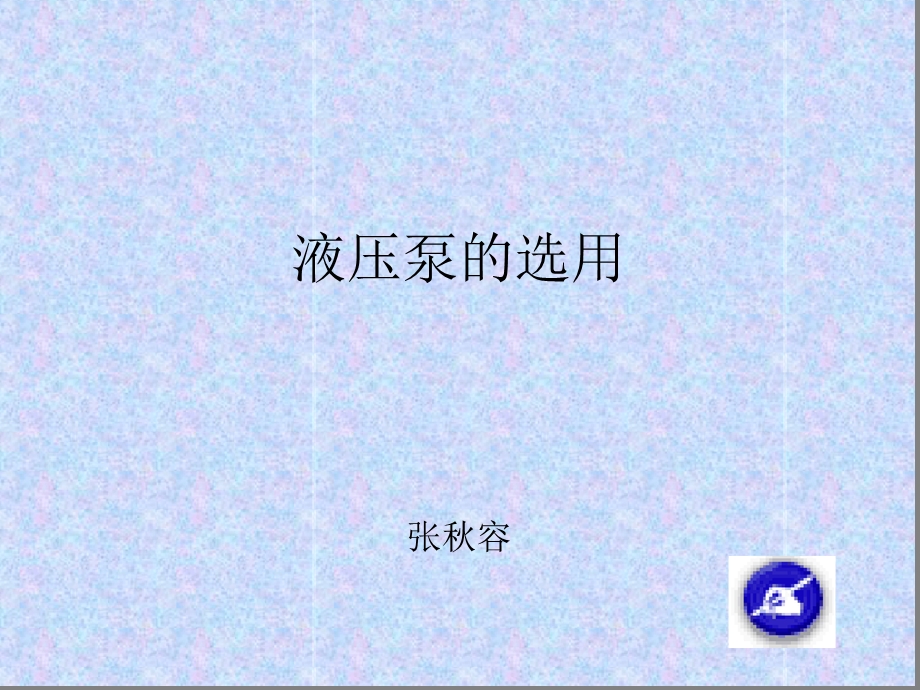 液压泵的选用课件.ppt_第1页