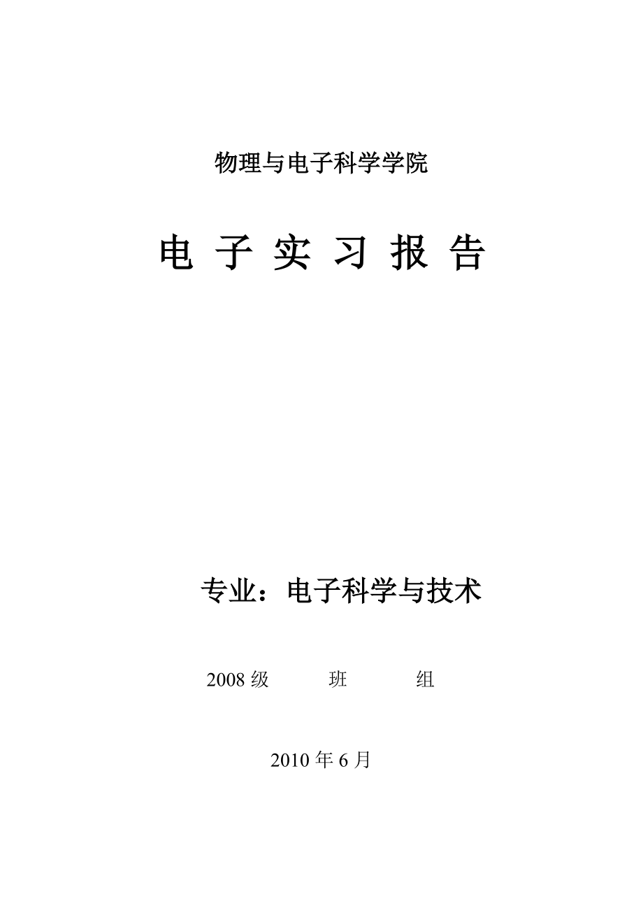 电子实习指导书学生用.doc_第1页