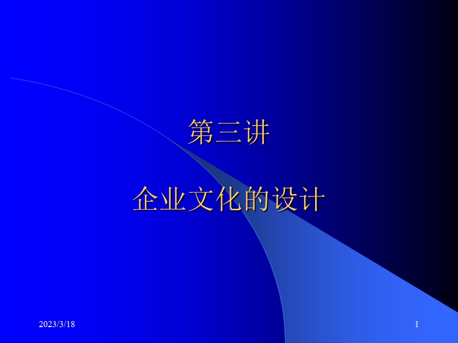 第三讲企业文化的设计课件.ppt_第1页