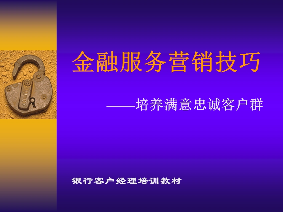 银行客户经理培训教材课件.ppt_第1页