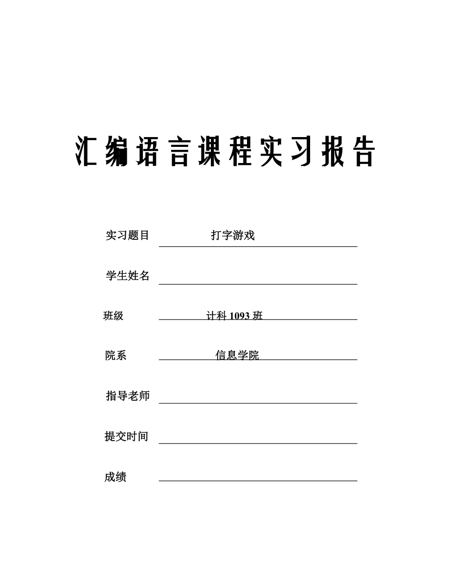 打字游戏汇编语言课程设计.doc_第1页