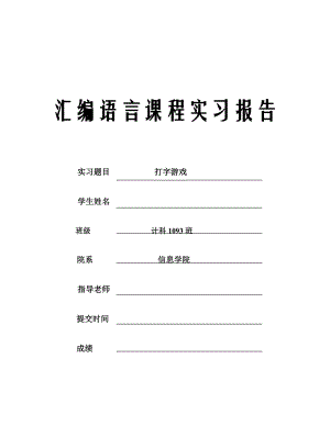 打字游戏汇编语言课程设计.doc