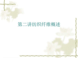 第二讲纺织纤维概述课件.ppt