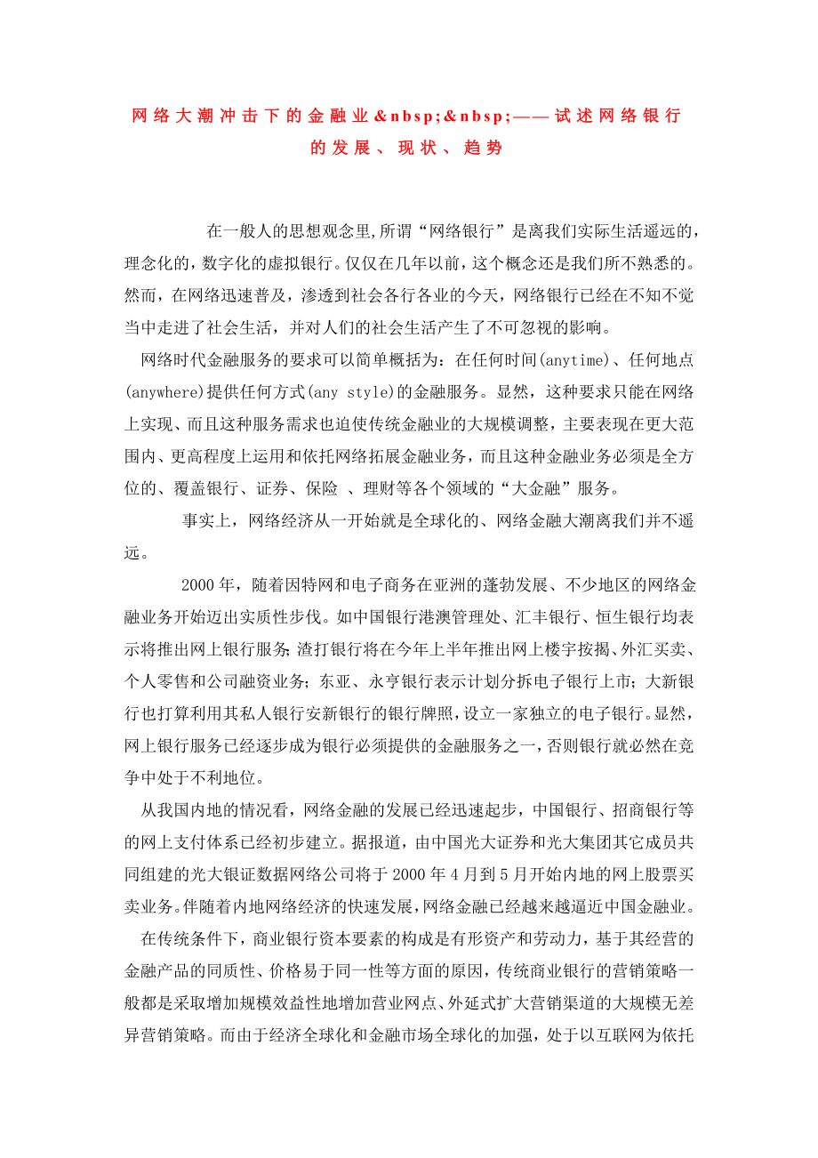 网络大潮冲击下的金融业——试述网络银行的发展、现状、趋势.doc_第1页