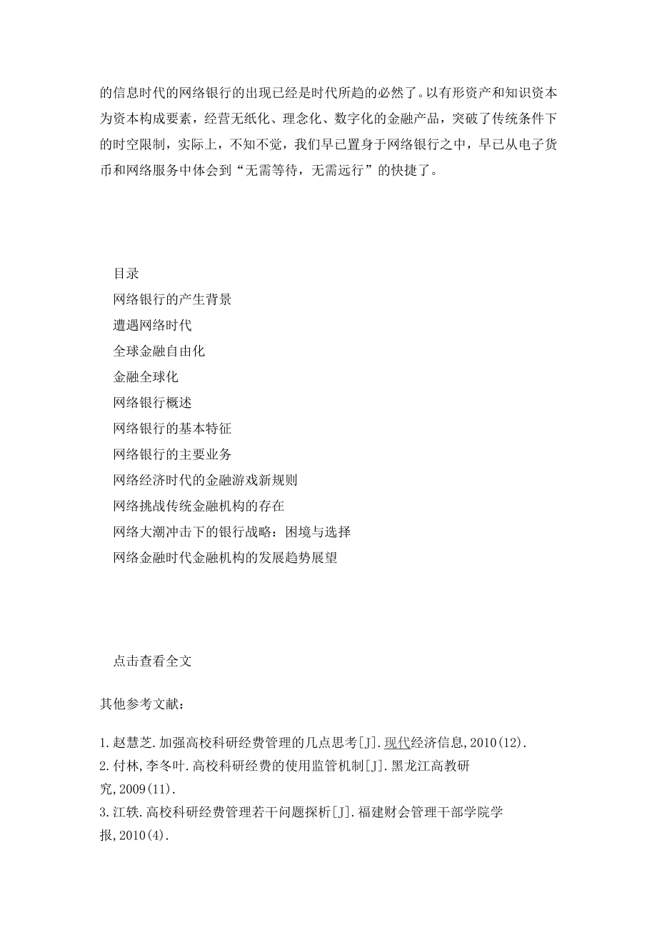 网络大潮冲击下的金融业——试述网络银行的发展、现状、趋势.doc_第2页