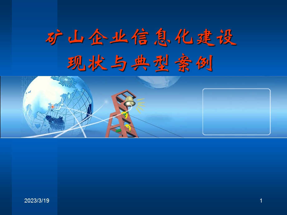 矿山企业信息化建设现状与典型案例课件.ppt_第1页