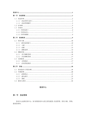 西软X5系统说明书客房中心.doc