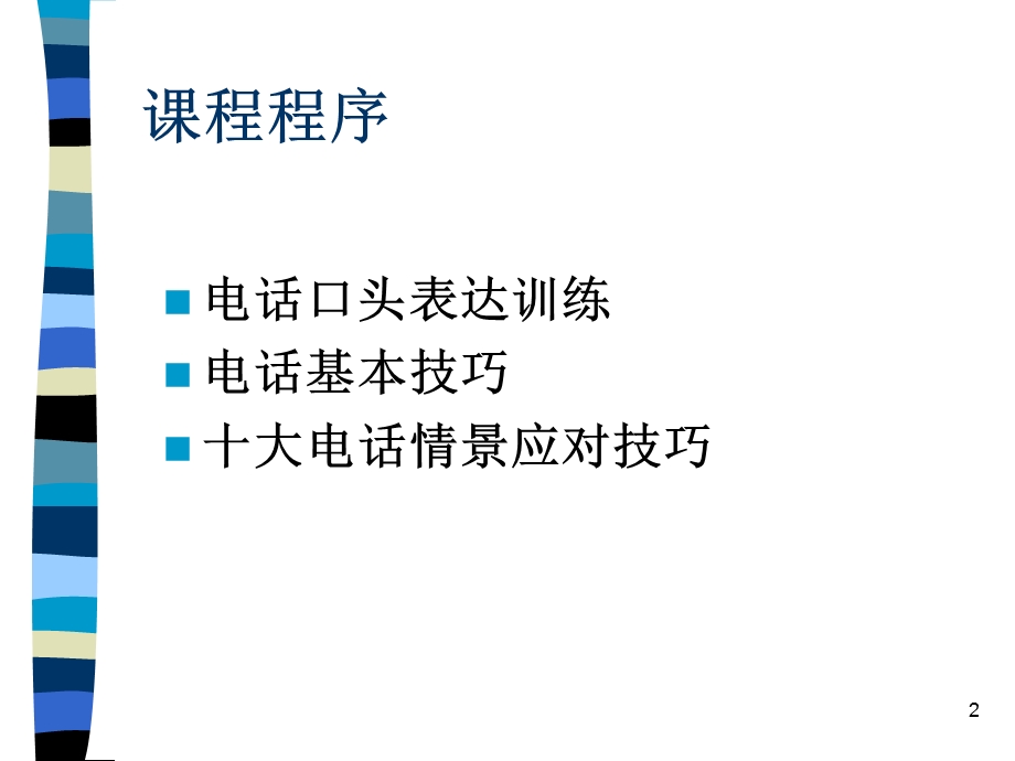 第讲口才训练与电话技巧课件.pptx_第2页