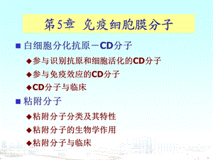 第5章-免疫细胞膜分子-课件.ppt