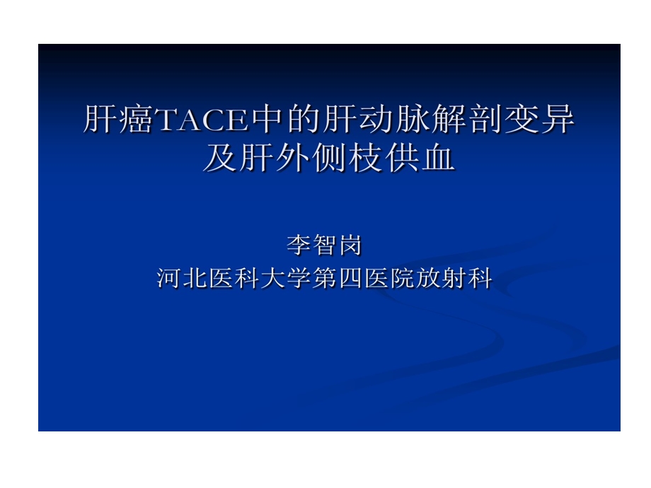 肝癌TACE中肝动脉变异及肝外侧枝供血课件.ppt_第1页