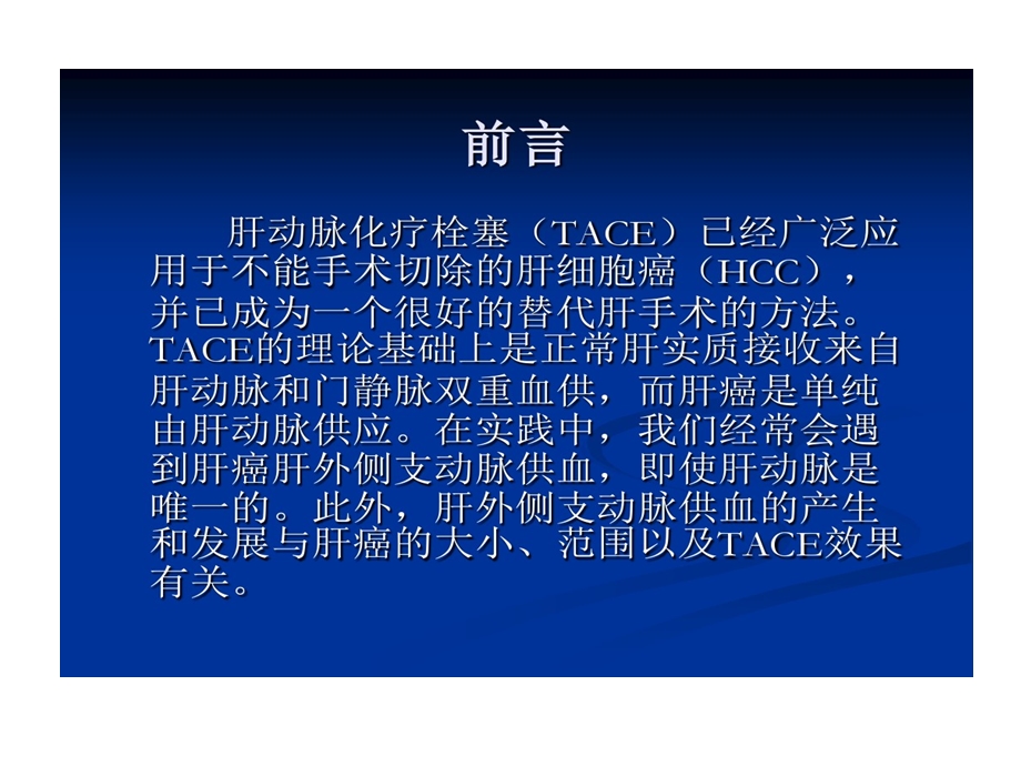 肝癌TACE中肝动脉变异及肝外侧枝供血课件.ppt_第2页