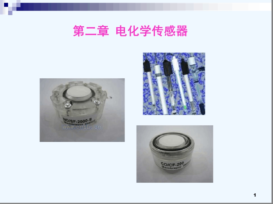 第二章电化学传感器的构成课件.ppt_第1页