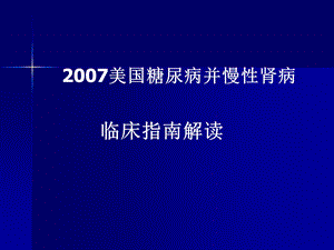 美国糖尿病肾病解读25-课件.ppt