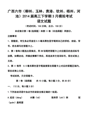 广西六市（柳州、玉林、贵港、钦州、梧州、河池）高三下学期3月模拟考试语文试题及答案.doc