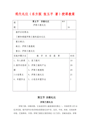 现代礼仪（东方版 张玉平 著）授课教案：伊斯兰教礼仪.doc